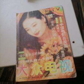 大众电视杂志1995一5