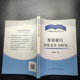 投資銀行持續(xù)競爭力研究