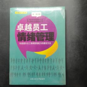 卓越员工丛书：卓越员工情绪管理