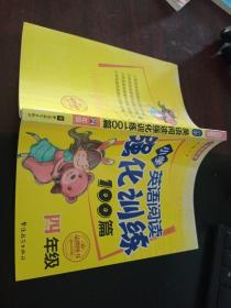 方洲新概念·小学英语阅读强化训练100篇（四年级 修订版）