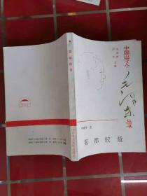 57-2中国出了个毛泽东丛书：《雾都较量》李清华签赠本