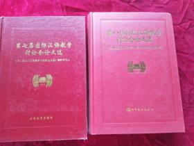 第七届国际汉语教学讨论会论文选 第八届国际汉语教学讨论会论文选  两本合售