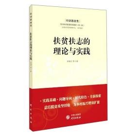 扶贫扶志的理论与实践