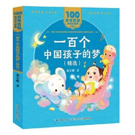 新书--百年百部美绘注音版：一百个中国孩子的梦（精选）