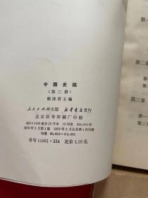 中国史稿 一二三四册