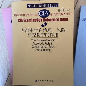 内部审计在治理、风险和控制中的作用 国际注册内部审计师考试指定辅导用书:中英对照.第三版