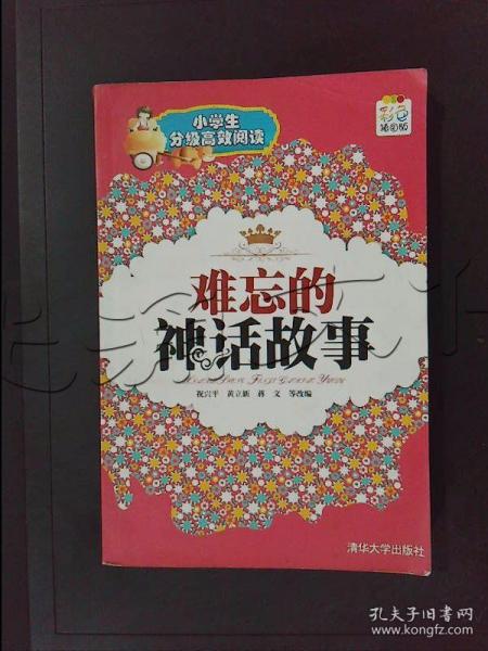 难忘的神话故事（小学生分级高效阅读）