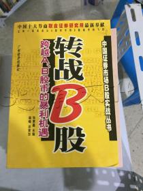 转战B股跨越A、B股市的暴利机遇