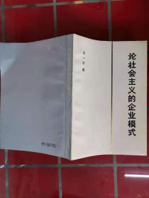 57-2论社会主义的企业模式，蒋一苇 签赠本