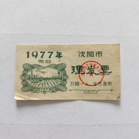 1977年沈阳市理发票