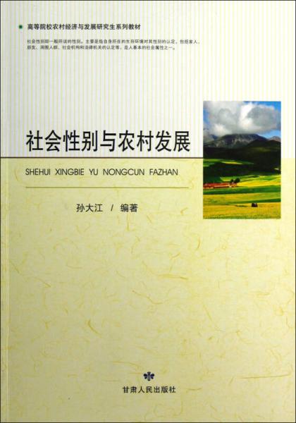 高等院校农村经济与发展研究生系列教材：社会性别与农村发展