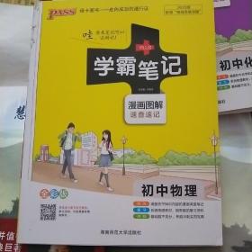 15PASS绿卡学霸笔记：初中物理（ 漫画图解 速查速记 课堂笔记 考前冲刺 全彩版）