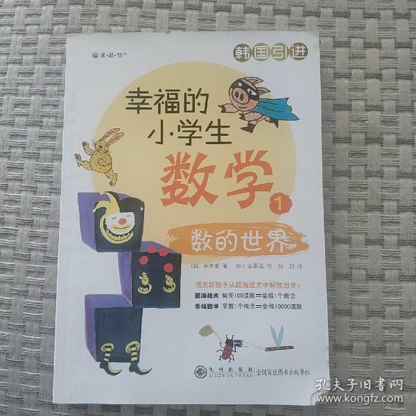 幸福的小学生数学：1数的世界