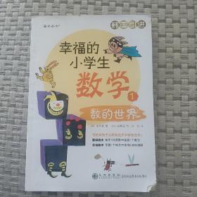 幸福的小学生数学：1、数的世界