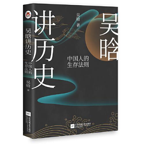 吴晗讲历史：中国人的生存法则