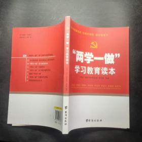 “两学一做”学习教育读本