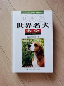 世界名犬大全  【第19版】【全新未阅】
此书最大的亮点是：样本   辽宁科学技术出版社