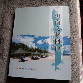 海南文化概论（一版一印）正版 有详图