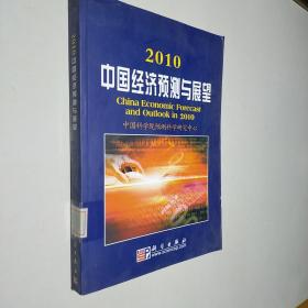 2010中国经济预测与展望