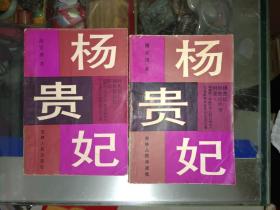 古典文学系列《杨贵妃（上下）》小32开，馆藏品佳！作者、出版社、年代、品相、详情见图！东5--6（1）