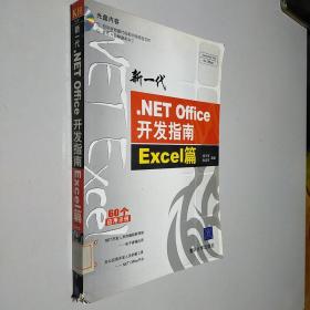 新一代.NET Office开发指南:Excel篇