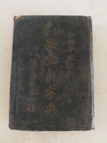 全国学校适用注音学生新字典（中华民国二十二年印行，1933年出版）