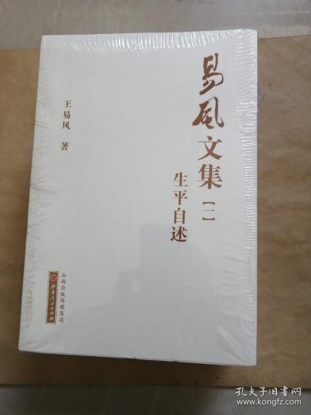 易风文集1-5册（生平自述、艺海文存、戏曲杂谭、剧本选集、山乡诗话）