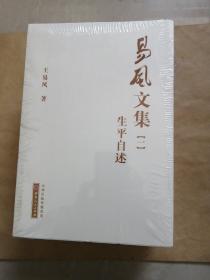 易风文集1-5册（生平自述、艺海文存、戏曲杂谭、剧本选集、山乡诗话）