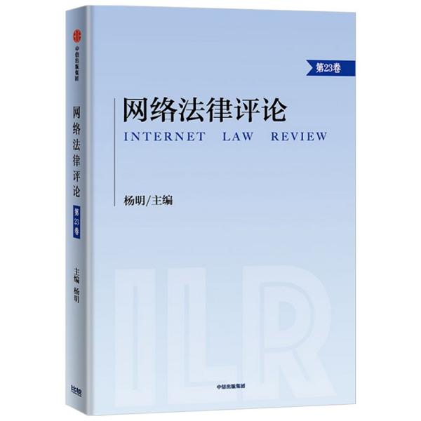 网络法律评论.第23卷