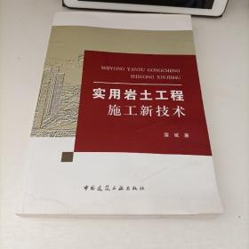 实用岩土工程施工新技术