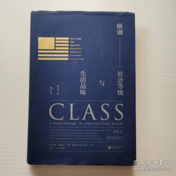 格调：社会等级与生活品味 （修订第3版·精装版） Class: A Guide through The American Status System