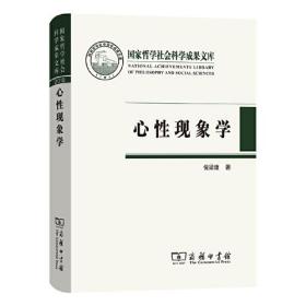 国家哲学社会科学成果文库:心性现象学