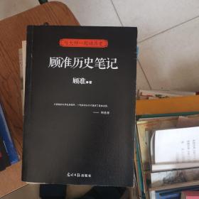 顾准历史笔记