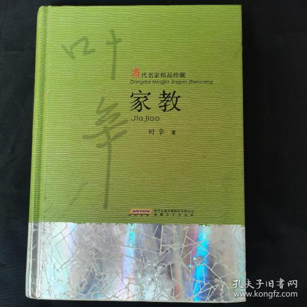 当代名家精品珍藏：家教