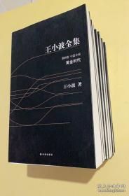 王小波全集 【我的精神家园】【爱你就像爱生命】【黑铁时代】【寻找无双】【沉默的大多数】【万寿寺】【似水柔情】【白银时代】【黄金时代 】 9本合售