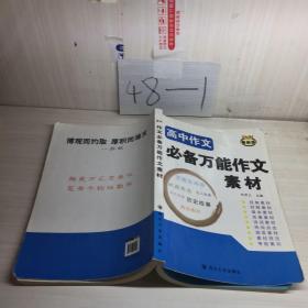 高中作文必背萬能作文素材。