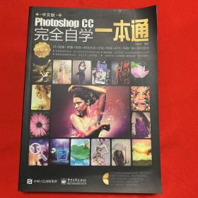 Photoshop CC 完全自学一本通（升级版）含光盘