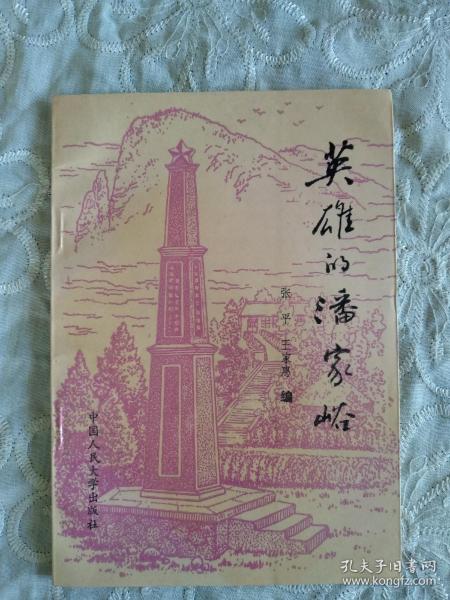 《英雄的潘家峪》  1990年12月一版一印 中国人民大学出版社出版发行