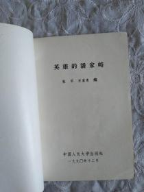 《英雄的潘家峪》  1990年12月一版一印 中国人民大学出版社出版发行