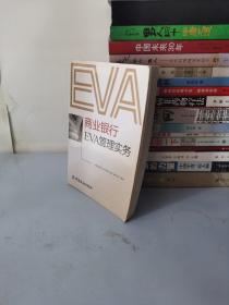 商业银行EVA管理实务