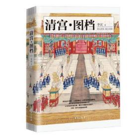 清宫·图档(清东陵博物馆馆长 《百家讲坛》主讲人李寅全新解读)