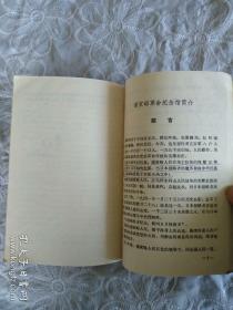 《英雄的潘家峪》  1990年12月一版一印 中国人民大学出版社出版发行