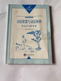 语言积累与词语解释单元学习任务书