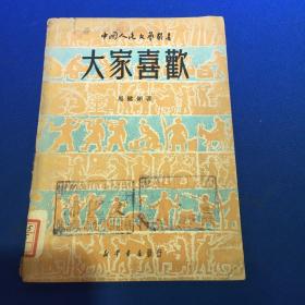 品好  大家喜欢  中国人民文艺丛书  1949年新华书店