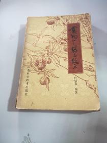 食物中藥與偏方（增訂本）