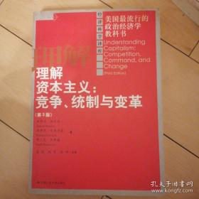 鲍尔斯 著；孟捷 译： 理解资本主义 （第3版）：竞争、统制与变革， 书内有少数划线