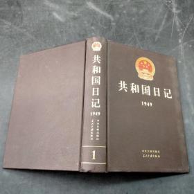 共和国日记1949 1