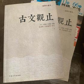 古文观止：金圣叹、吕思勉等评文！历代读书人的启蒙书，南怀瑾入室弟子、台湾大学哲学系教授王绍璠主编，北京大学、清华大学、人民大学等学者同力参与编写的经典评注本！