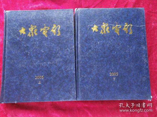 大众电影2005年1—24期全（合订本 上下 精装）