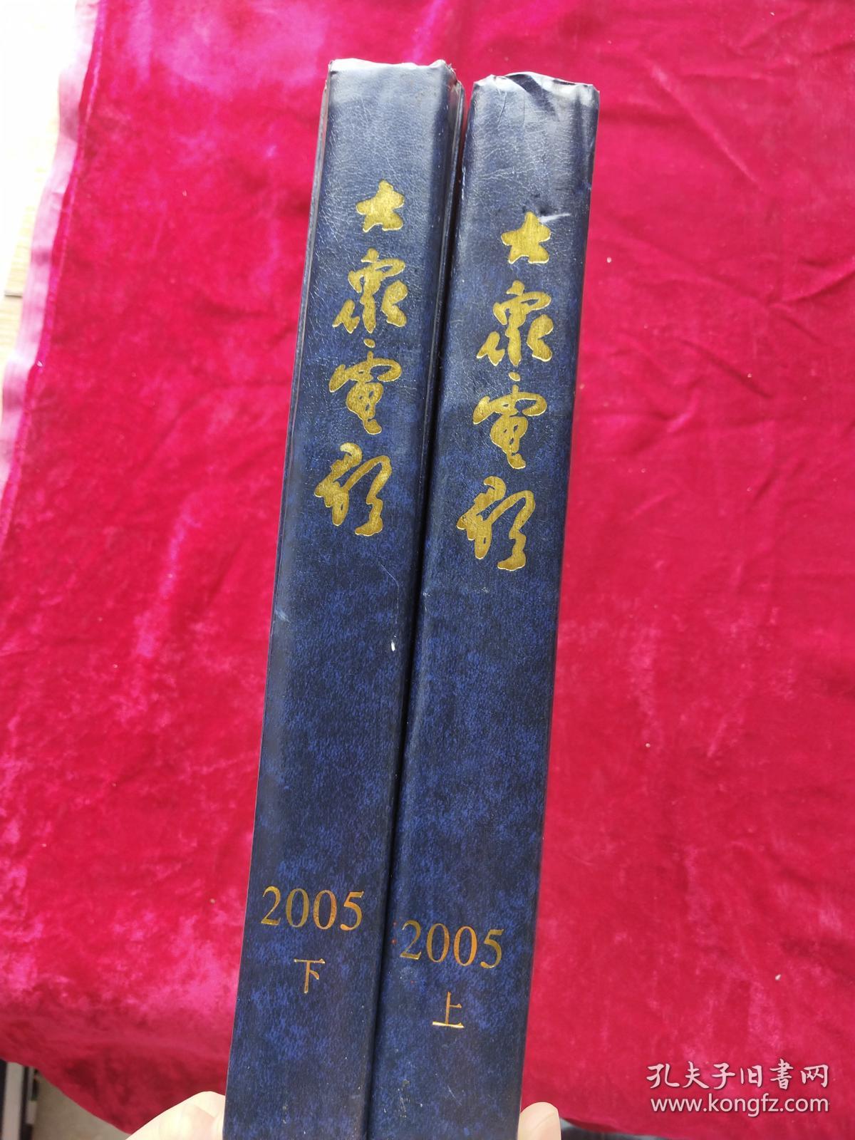 大众电影2005年1—24期全（合订本 上下 精装）